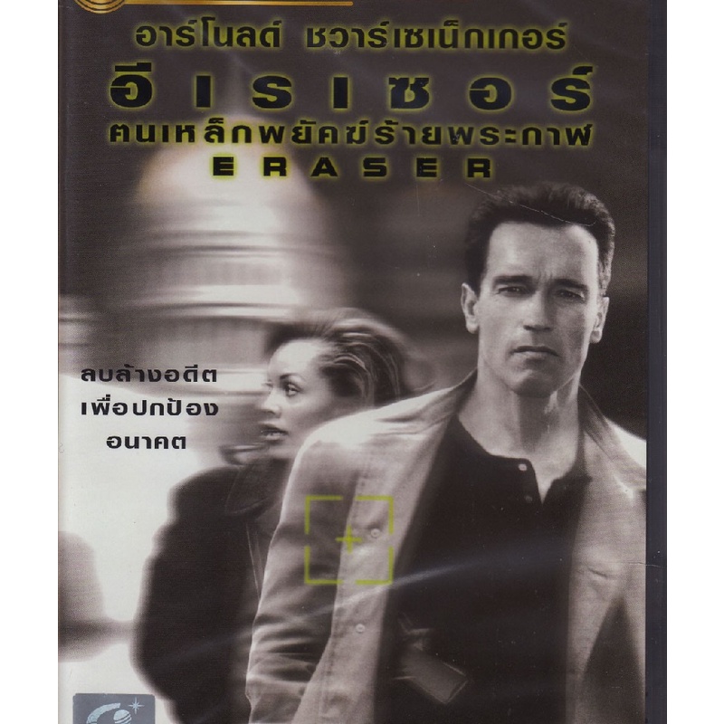 Eraser อีเรเซอร์ คนเหล็กพยัคฆ์ร้ายพระกาฬ (DVD)(ฉบับเสียงไทย)