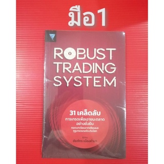 🌹มือ1🌹ROBUST​TRADING​SYSTEM🌹31เคล็ดลับการเทรดเพื่อเอาชนะตลาดอย่างยั่งยืน