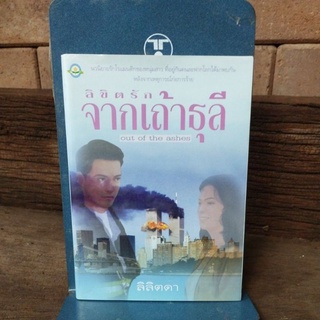 ลิขิตรัก จากเถ้าธุลี