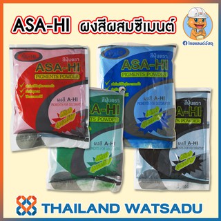 สีฝุ่น ASA-HI (ผงสีผสมซีเมนต์) 1 กิโลกรัม