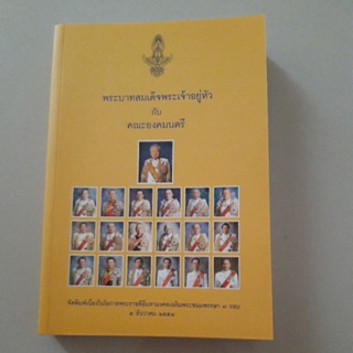 หนังสือ พระบาทสมเด็จพระเจ้าอยู่หัว กับ คณะองคมนตรี