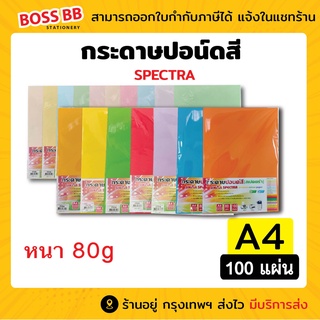 กระดาษสีถ่ายเอกสาร ปอนด์สี SINAR SPECTRA-100 แผ่น ตราสเปคตร้า ขนาด A4 หนา 80 แกรม (สีอ่อน,สีเข้ม)