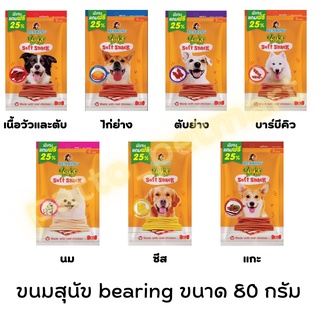 ขนมสุนัข Bearing Jerky treats soft snack แบร์ริ่ง ขนาด 80 กรัม