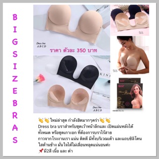 Dress bra สำหรับใส่ชุด คอลึก โชว์หลัง คัพ D