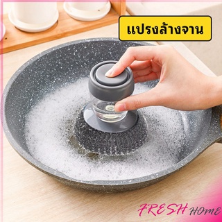 ฝอยขัดหม้อสแตนเลส ขัดกะทะ ที่จับสามารถใส่น้ำยาล้างจานได้   Dishwashing brush