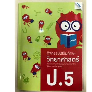 กิจกรรมเสริมทักษะ วิทยาศาสตร์ ป.5 (MAC)