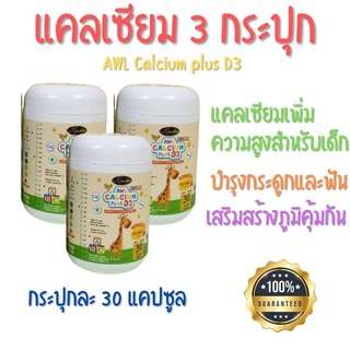 ชุด 3 กระปุก แคลเซียมเพิ่มความสูง AWL Calcium Plus D3 แคลเซียมเพิ่มความสูงสำหรับเด็ก ช่วยเสริมสร้างภูมิคุ้มกัน ดูดซึมง่า