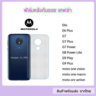 ฟิล์มหลัง Motorola ฟิล์มเคฟล่า Moto แบบใส E6s E6Plus G7 G7Power G7Plus G8PowerLite G9Plus G9Play moto one Vision macro