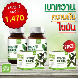 สมุนไพรชีวา ลดเบาหวาน ความดัน ไขมัน โปรโมชั่น 3แถม1 (แคปซูล 2 + ชาชง 2 ) ส่งฟรี!