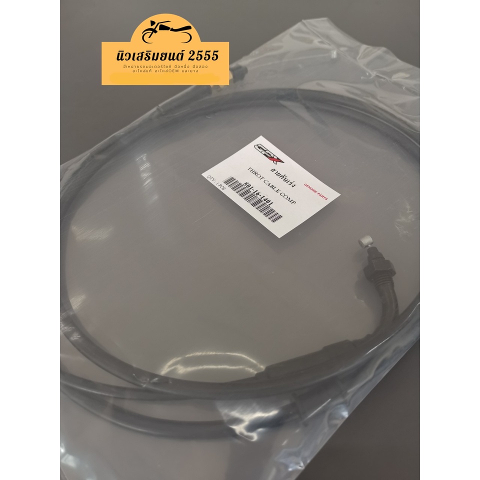 สายคันเร่ง GPX Drone 2V 4V ของแท้เบิกศูนย์