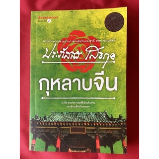 หนังสือกุหลาบจีน/ประภัสสร เสวิกุล