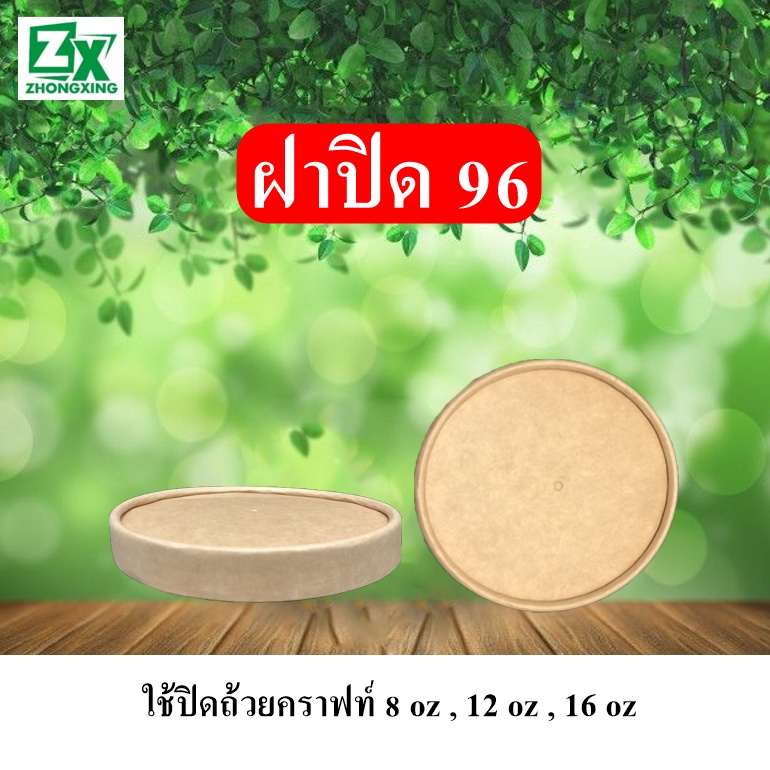 ฝาปิดกระดาษ 96 (ใช้ปิดถ้วยกระดาษคราฟ 8oz./12oz./16oz.)（ไม่รวมถ้วย） 500 ใบ/ลัง