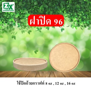 ฝาปิดกระดาษ 96 (ใช้ปิดถ้วย 8oz./12oz./16oz.)（ไม่รวมถ้วย） 500 ใบ/ลัง