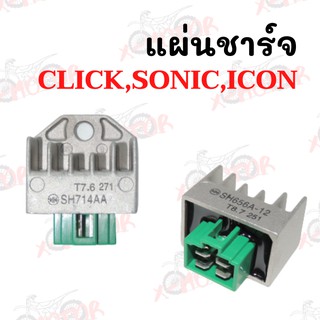 แผ่นชาร์จ CLICK,SONIC,ICON สินค้าเกรด AAA อย่างดี ราคาสุดคุ้ม