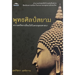 พุทธศิลป์สยาม ความศรัทธาเลื่อมใสในพระพุทธศาสนา