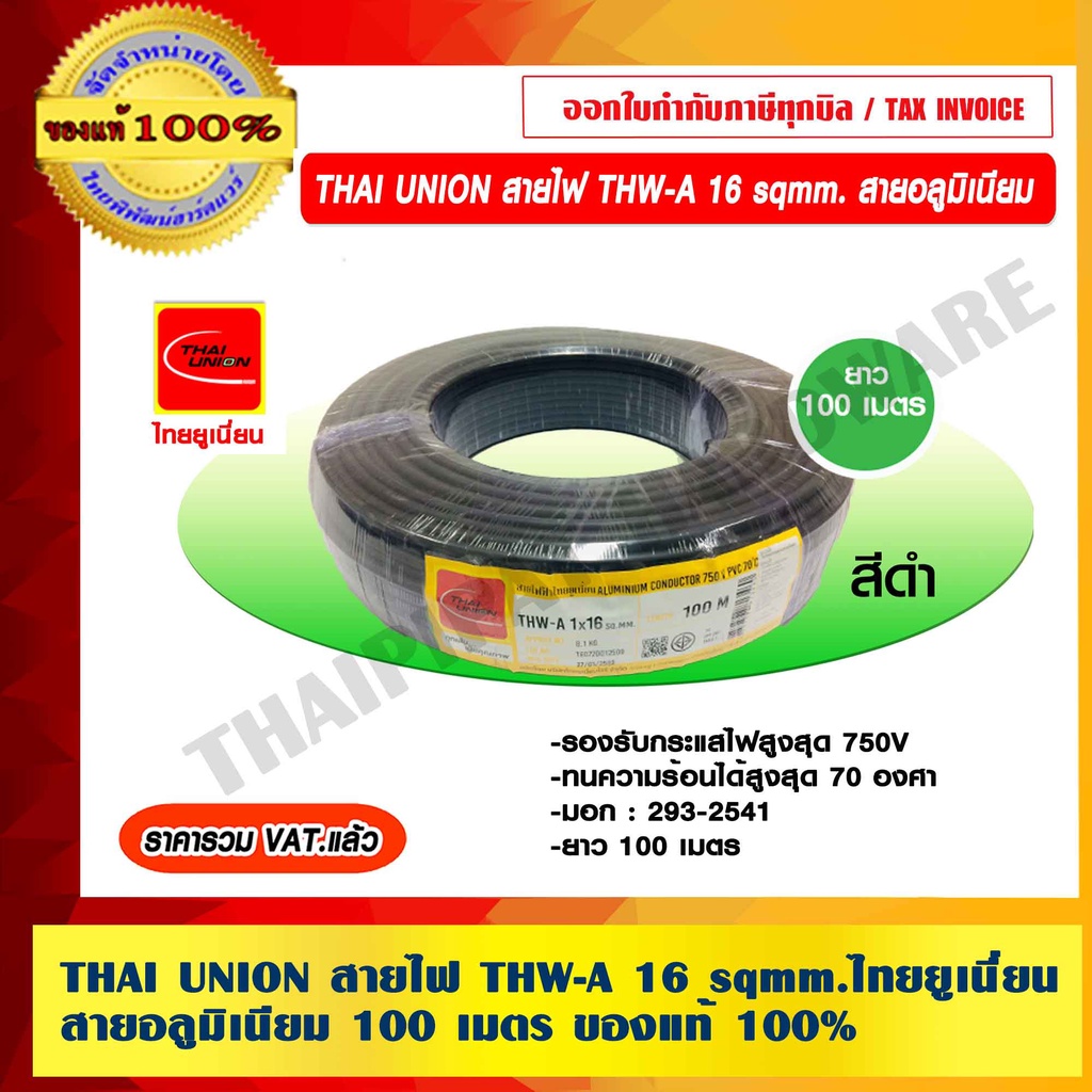 THAI UNION สายไฟ THW-A 16 sqmm.สีดำไทยยูเนี่ยน สายอลูมิเนียม ยาวม้วนละ 100 เมตร ของแท้ 100% ราคารวม VAT แล้ว