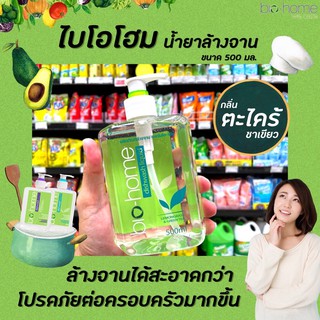 🔥 ไบโอโฮม น้ำยาล้างจาน กลิ่นตะไคร้-ชาเขียว 500 มล. (5026) Bio-home dishwash liquid Lemongrass &amp; Green tea