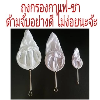 ถุงชงชา ผ้ากรองชา มีด้ามจับสแตนเลสอย่างดี ถุงกรองชา ชงชา