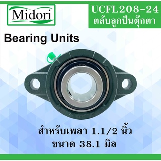 UCFL208-24 ตลับลูกปืนตุ๊กตา สำหรับเพลา ( 1.1/8  นิ้ว , 38.10 มม. ) BEARING UNITS