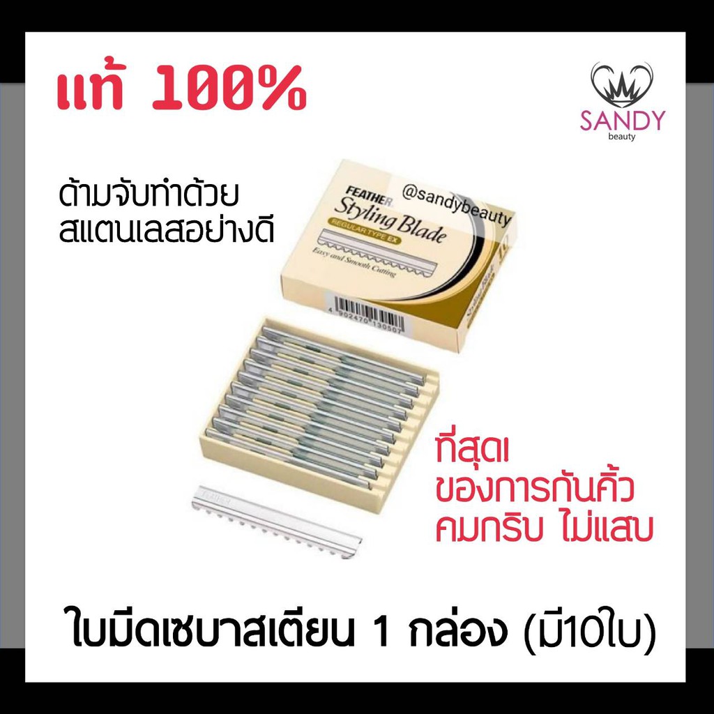 แท้100% ใบมีดสไตล์ลิ่ง เซบาสเตียน FEATHER Styling Blade เฟธ'เธอะ สไตล์ลิ่งเบลด 1กล่อง10ใบ คมเดียว ใช้โกนหนวดเครา กันคิ้ว