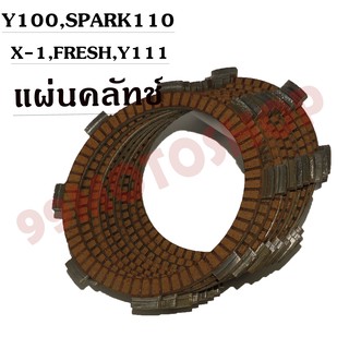 แผ่นคลัทช์ Y100,SPARK110,X-1,FRESH,Y111 คุณภาพดี