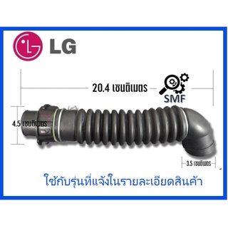 ท่อน้ำทิ้งเครื่องซักผ้าแอลจี/Hose Assembly,Drain/LG/5215EY2003D/อะไหล่แท้จากโรงงาน