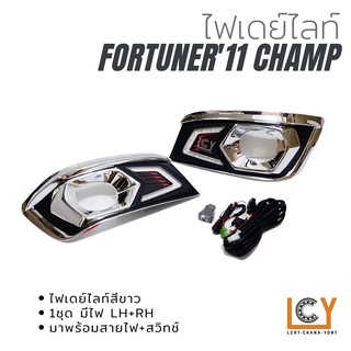 ไฟเดย์ไลท์/Daylight Toyota Fortuner 2011 CHAMP