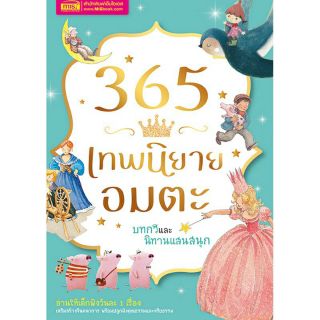 นิทานเล่าเรื่อง 365 วันกับ เทพนิยายอมตะ บทกวี และนิทานแสนสนุก