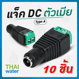 CCTV แจ็คดีซี ตัวเมีย 10 ตัว สำหรับ กล้องวงจรปิด TYPE A