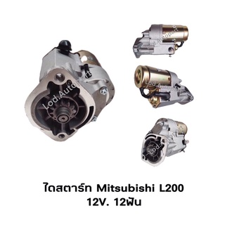 ไดสตาร์ทMitsubishi L200ทดทอง12V.