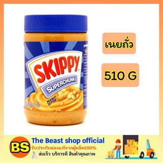 The beast shop_[510g] SKIPPY SUPER CHUNK สกิปปี เนยถั่วชนิดหยาบ ซูเปอร์ชังค์พีนัทบัตเตอร์ เนยถั่ว peanut butter ทาขนมปัง