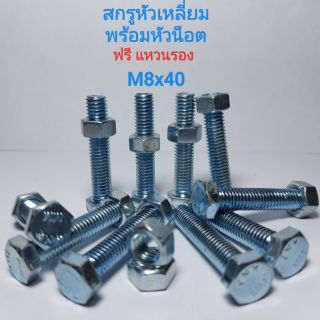 สกรูหัวหกเหลี่ยม พร้อมหัวน็อต M8x40  น็อตหกเหลี่ยม  สกรูหกเหลี่ยม APSHOP2022