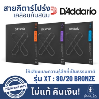 สายกีตาร์โปร่ง D’Addario 80/20 Bronze รหัส XT ของแท้ 100%