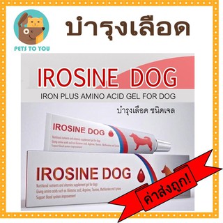 Irosine dog ไอโรซีนด็อก วิตามินบำรุงร่างกาย บำรุงโลหิต กระตุ้นภูมิคุ้มกัน สำหรับสุนัข 80 กรัม