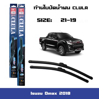 ที่ปัดน้ำฝน ใบปัดน้ำฝน ซิลิโคน ตรงรุ่น Isuzu Dmax 2018 ไซส์ 19-21 ยี่ห้อ CLULA