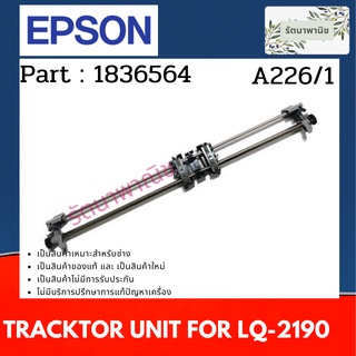 TRACKTOR UNIT EPSON LQ-2190 ( 1836564 ) หนามเตยดึงกระดาษต่อเนื่อง