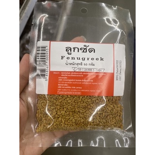 ลูกซัด 50 G. Fenugreek