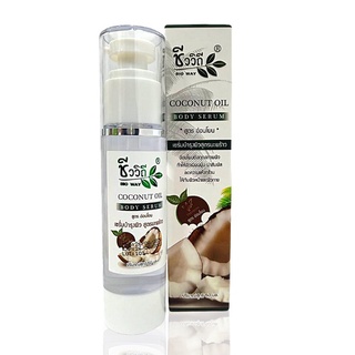 ชีววิถี โคโค่นัท ออยล์ บอดี้ เซรั่ม Coconut Oil Body Serum 50 ml. สูตรอ่อนโยน ลดความแห้งกร้านให้กับผิวหน้าและผิวกาย