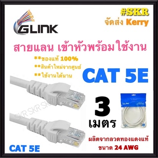 GLINK สายแลน CAT5E 3 เมตร สาย LAN เข้าหัวพร้อมใช้งาน สายเน็ต CAT 5E ภายใน LAN Cable Cat 5 จีลิ้ง