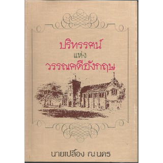 ปริทรรศน์แห่งวรรณคดีอังกฤษ : เปลื้อง ณ นคร