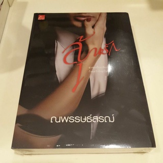 หนังสือมือหนึ่ง ลุ้นรัก-ณพรรษธ์สรฌ์