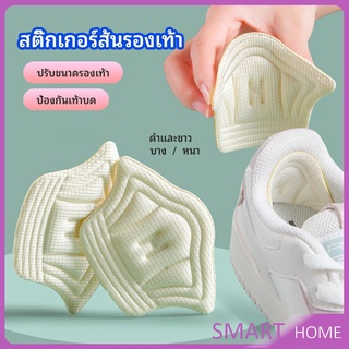 SMART อุปกรณ์เสริมรองเท้าผ้าใบ กันรองเท้ากัด กันหลวม มีความหนา2ระดับ heel sticker