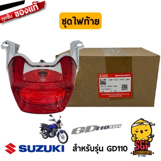 ชุดไฟท้าย LAMP ASSY, REAR COMBINATION แท้ Suzuki GD110