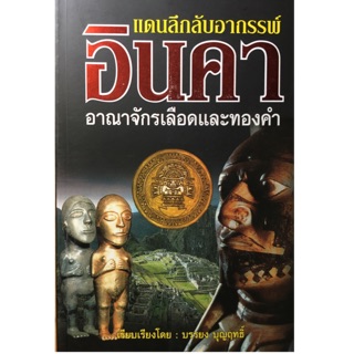 แดนลึกลับอาถรรพ์ อินคา อาณาจักรเลือดและทองคำ ผู้เขียน บรรยง บุญฤทธิ์