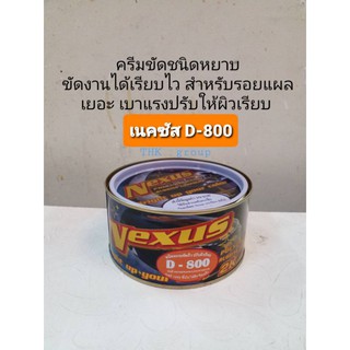 NEXUS ครีมขัดหยาบ ครีมขัดละเอียด เนคซัส D800