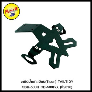 ขายึดป้ายทะเบียน (Tison) TAILTIDY สีดำ