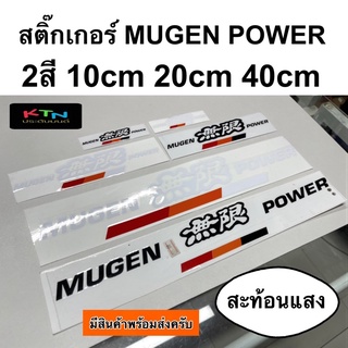 สติ๊กเกอร์ MUGEN POWER งานตัด สะท้อนแสง ( สติกเกอร์ มูเก้น )