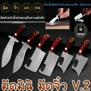 🔪พร้อมส่ง🔪มีดมินิ มีดจิ๋ว V.2 พร้อมซอง มีดขนาดเล็ก มีดกรีดกล่อง 6 แบบ iallshop