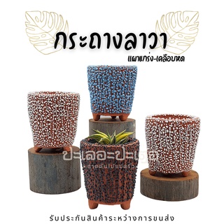 กระถางดินเผา กระถางแฮนด์เมด เคลือบหดลาวา กว้าง 4 นิ้ว