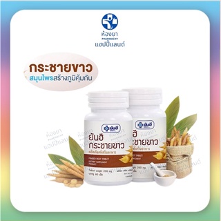 กระชายขาวสกัด ยันฮี ของแท้ บรรจุ 60 เม็ด ช่วยลดการอักเสบ ยับยั้งเชื้อไวรัส เสริมภูมิคุ้มกันให้ร่างกาย